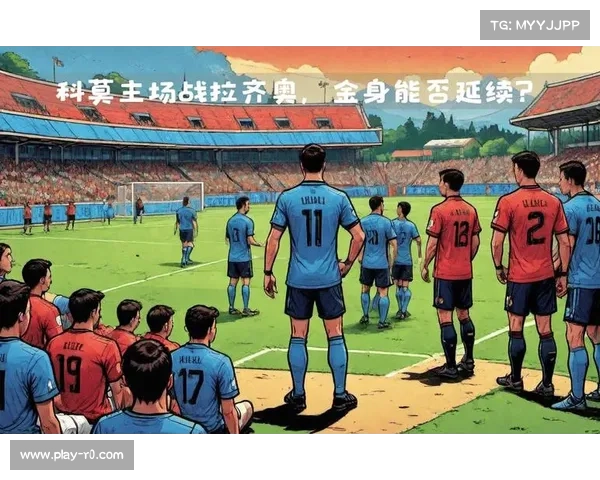 科莫13轮积24分，创升班马同期历史第三佳绩